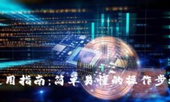 人民币钱包使用指南：简单易懂的操作步骤和实