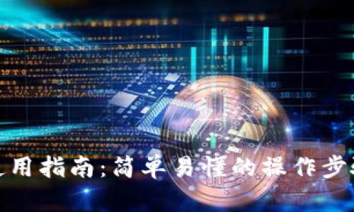 人民币钱包使用指南：简单易懂的操作步骤和实用技巧