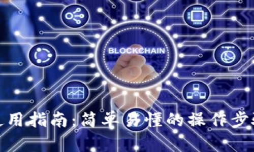 人民币钱包使用指南：简单易懂的操作步骤和实用技巧