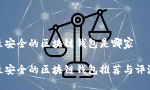 最安全的区块链钱包是哪家
最安全的区块链钱包推荐与评测