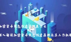 加密货币钱包创建原理是什么深入解析加密货币