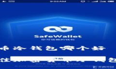 加密货币冷钱包哪个好选择最佳加密货币冷钱包