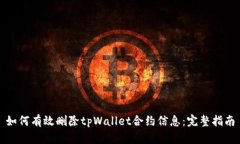 如何有效删除tpWallet合约信息：完整指南