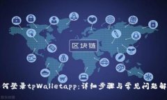 如何登录tpWalletapp：详细步骤与常见问题解析