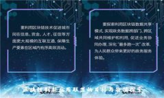 :区块链创新应用联盟的目标与价值探索