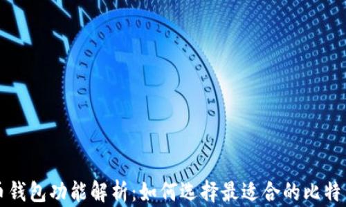 
比特币钱包功能解析：如何选择最适合的比特币钱包