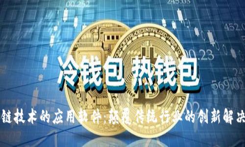 区块链技术的应用软件：颠覆传统行业的创新解决方案
