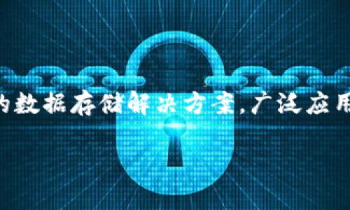 区块链底层网络技术是当前数字经济与科技发展的重要基础。它提供了去中心化、安全性高、透明度强的数据存储解决方案，广泛应用于金融、供应链、身份认证等多个领域。以下是关于区块链底层网络技术的详细介绍及相关问题的解答。

深入了解区块链底层网络技术及其应用