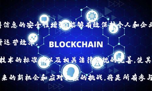   未来区块链将影响哪些行业？ / 

 guanjianci 区块链, 行业, 金融, 供应链, 数据安全 /guanjianci 

区块链技术作为一种颠覆性的创新，已经渗透到各个行业，并将继续影响未来的发展。本文将探讨区块链将进驻的主要行业、它带来的变革及其前景。

区块链技术及其基本原理

区块链是一种去中心化的分布式账本技术，通过加密方式确保数据的安全性和透明性。区块链由一系列链条形式的区块组成，每个区块都包含了一组数据和一个指向前一个区块的哈希值。这样的结构使得数据在被写入后无法轻易篡改，从而增强了数据的可靠性。

区块链技术的核心特点包括去中心化、不可篡改、透明度和安全性。这些特性使其在各个行业中都具备广泛的应用潜力，特别是金融、供应链管理、数据安全等领域。

区块链将带来的行业变革

随着区块链技术的不断发展和成熟，越来越多的行业意识到它的潜力，并开始探索如何将其应用于实际业务中。以下是几个主要行业将如何通过区块链实现变革的介绍：

金融行业的革命

在金融行业，区块链技术能够简化交易流程，降低成本。传统金融交易往往需要通过银行等中介机构处理，过程中涉及的费用高且交易速度慢。而通过区块链，可以实现点对点的交易，去除中介机构的需求，显著提高资金流动性。

比如，以太坊开发的智能合约功能，使得合约自动执行成为可能，这在交易清算、贷款等领域有着广泛应用潜力。区块链还可以实现金融产品的透明性和可追溯性，从而增加用户的信任度。

供应链管理的透明化

供应链管理领域，区块链的去中心化特性使得各参与方可以在不信任的环境中共享信息。每一次货物的转移和交易都记录在区块链上，透明且可追溯，这大大提高了供应链的效率和可视性。

例如，食品供应链的管理中，区块链可以追踪每个食物来源，确保供应链的透明性，帮助消费者了解食品的来源，解决假冒伪劣的问题。这不仅提高了消费者的信任度，还有助于企业维护品牌形象。

数据安全与隐私保护

数据泄露和隐私问题是当今数字化时代面临的主要挑战之一。区块链的加密特性和分布式存储可以有效防止数据被篡改及未授权访问。企业在使用区块链技术时，可以实现对用户数据的最高级别保护。

例如，在医疗行业，患者的医疗记录可以通过区块链进行存储，只有获得授权的人员才能访问这些数据，这样既保证了患者隐私，又提高了医疗服务的效率。人工智能与区块链结合，还可以实现更加智能化的数据管理和应用。

可能相关的问题

1. 区块链如何影响传统行业的运作模式？

传统行业往往依赖中心化的管理和信息传递方式，其运作模式面临着信任成本高、效率低等问题。区块链的引入使得传统行业能够采用去中心化的模型，打破信息孤岛，实现信息的共享与透明。例如，在农业行业中，区块链可以将农产品的整个生命周期信息记录在链上，从种植、采摘到销售，消费者可以追踪每一环节的信息，这样不仅提升了供应链透明度，也减少了中介环节，提高了效率。

同时，区块链在传统行业的应用还可以促进商家与用户之间的信任关系建立。通过区块链技术，商家提供的产品信息可以被验证，消费者可以直观地看到产品的来源和生产过程，从而在选择上形成更高的信任感。这一转变正在重塑消费者的购买决策过程，并推动传统行业朝着更加透明和可信赖的方向发展。

2. 区块链如何解决金融交易中的欺诈问题？

传统金融交易往往易受到欺诈和诈骗的影响，造成巨大的财务损失。而区块链技术通过其透明性和可追溯性，可以有效降低金融交易的欺诈风险。交易记录一旦写入区块链，就无法更改，这使得任何试图欺诈或篡改数据的行为都不可能被隐藏。

此外，每一笔交易都会获得独特的加密标识，只有通过网络上的大多数节点达成共识后，这笔交易才能被记录。这意味着在区块链网络中，欺诈行为会被迅速识别并阻止。同时，区块链还允许参与各方进行实时监控，极大地增强了交易过程中的安全性。这些机制不仅提高了金融交易的安全性，也提升了用户的信任感，推动了金融行业的发展和革命。

3. 区块链能否在政府领域应用？

区块链在政府领域的应用潜力巨大，可以用来提高政府工作的透明度、效率和成本效益。政府部门可以利用区块链技术进行投票、身份认证、税务管理等多项服务。首先，在投票过程中，区块链可以确保投票的匿名性和不可篡改性，避免选举舞弊的问题，提升选民的信任度。

其次，区块链可以用作数字身份管理的工具，公民的身份信息在区块链上进行加密存储，只有在获得授权的情况下，相关部门和机构才能进行访问。这种方式可以减少身份盗用和假冒现象的发生，提高政府的服务质量。

此外，税务管理方面，使用区块链可以使纳税过程更加自动化和透明化，减少人为错误和欺诈的可能性。这将使政府能够更有效地监管税收，促进公平的税制，降低纳税人的负担，从而提高公众对政府工作的满意度。

4. 区块链技术对中小企业的影响是什么？

对于中小企业而言，区块链技术的引入带来了巨大的机遇和挑战。一方面，中小企业可以利用区块链降低运营成本，增强与供应链中其他参与方的合作效率。借助区块链的透明性，中小企业可以更好地管理库存、资金流动，减少资金占用，提高资金周转率。

另一方面，中小企业也面临技术壁垒和人才缺乏的问题。区块链技术的复杂性使得许多中小企业难以快速适应和应用。此外，相关的法律法规尚不完善，企业在采用区块链技术时，可能面临监管不明确带来的风险。

为了应对这些挑战，中小企业在考虑区块链技术的应用时，可以选择与科技公司合作，引入专业的服务和解决方案。同时，加强区块链技术的培训和知识普及，提升内部员工的技术能力和管理水平，也是中小企业应积极探索的方向。通过充分利用区块链的优势，中小企业有可能创新业务模式，改进市场竞争力。

5. 区块链的未来前景如何？

未来区块链的发展前景广阔，将会在更多的行业和领域中获得应用。随着技术的不断成熟，区块链将成为各行各业数字化转型的重要基础设施。区块链的去中心化特性使得信息的安全性增强，能够有效保护个人和企业数据，提升用户隐私保护能力。

此外，区块链与人工智能、大数据等前沿技术的结合，将创造更多的商业机会。通过智能合约和自动化交易，企业能够在实时数据分析的基础上做出更快、更准确的决策，提升运营效率。

然而，区块链的普及也面临不少挑战，包括技术标准尚未统一、法律法规滞后、用户接受度不高等问题。为解决这些问题，政府、企业和技术开发者需要共同努力，推动区块链技术的标准化以及相关法律法规的完善，使其能够更好地服务于各个行业的需求。在不断探索和实践中，区块链定会为未来的发展带来更多的可能性。

区块链作为一项颠覆性科技，正在以惊人的速度扩展其应用领域。就未来而言，它不仅影响着当前的行业格局，还将改变我们生活的方方面面。在这一进程中，抓住区块链带来的新机会和应对相应的挑战，将是所有参与者必须面对的课题。