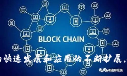 区块链升级服务场景是一个正在受到越来越多关注的领域，随着区块链技术的快速发展和应用的不断扩展，各种业务需求和技术挑战使得区块链升级服务场景解析：技术变革与应用前景