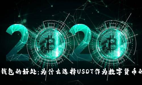  USDT钱包的好处：为什么选择USDT作为数字货币的首选？