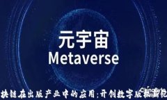 区块链在出版产业中的应用：开创数字版权新纪
