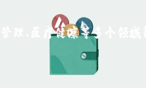 区块链管理重点是一个涵盖广泛的概念,涉及到如何有效地使用和管理区块链技术以实现特定的商业和技术目标。区块链技术近年来迅速崛起,作为一种去中心化、公开透明的数据存储和传输方式,已经在金融、供应链管理、医疗健康等多个领域得到了广泛应用。然而,区块链的管理并非简单的技术部署,它要求关注多个方面,如合规性、安全性、用户体验及网络的可持续性。因此,理解区块链管理的重点有助于企业和个人更好地利用这一技术,最大化其潜在利益。
### 区块链管理重点解析与发展趋势