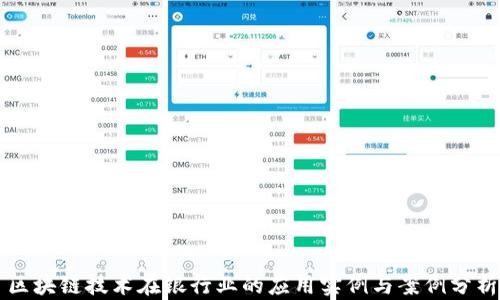 
区块链技术在银行业的应用实例与案例分析
