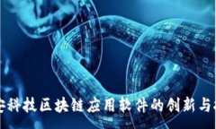 : 众安科技区块链应用软件的创新与挑战