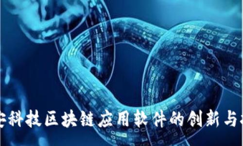 : 
众安科技区块链应用软件的创新与挑战