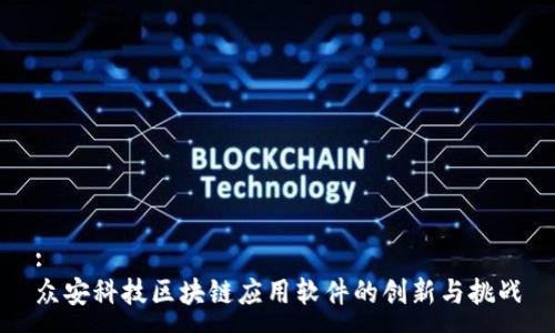 : 
众安科技区块链应用软件的创新与挑战