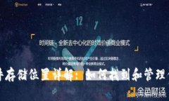 比特币钱包文件存储位置详解: 如何找到和管理你