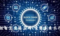 区块链智慧交通应用：重塑未来出行方式