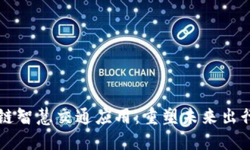 区块链智慧交通应用：重塑未来出行方式