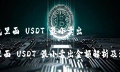 在冷钱包里面 USDT 最小卖出冷钱包里面 USDT 最小