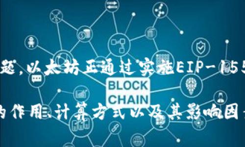 区块链gas是一个重要的概念，主要与区块链网络的交易和智能合约执行相关。Gas可以被视为在区块链网络上进行操作所需的“燃料”或“费用”。在这里，我将详细介绍区块链gas的定义、作用、计算方法和在不同区块链网络中的表现。

  区块链gas详解：概念、作用与计算方法 / 

 guanjianci 区块链, gas, 智能合约, 交易费用, 以太坊 /guanjianci 

什么是区块链Gas？

区块链gas是用于描述在区块链网络上执行某项操作所需的计算资源和网络资源的单位。具体来说，它通常用于衡量执行智能合约或进行交易时的资源消耗。在以太坊等智能合约平台上，用户在提交交易或调用合约时需要支付一定数量的Gas费用，这个费用是用来激励矿工进行交易验证和执行合约的。这一机制确保了网络的安全性与去中心化。

Gas的作用

在区块链技术中，Gas的作用主要体现在以下几个方面：

ul
    li激励机制：Gas作为矿工的报酬，旨在激励他们维护网络的运行，一旦有人提交交易或执行合约，矿工将通过 Gas 费获得报酬。/li
    li网络负荷控制：通过设置不同的Gas价格，用户可以优先处理重要交易。这意味着Gas还可以帮助使用者在网络拥堵时选择使用更高费率来加快交易速度。/li
    li资源消耗监控：Gas的费用可以让使用者直观地了解自己在智能合约操作方面的资源消耗，从而在决定是否执行某个合约时做出更为理性的判断。/li
/ul

如何计算Gas费用？

Gas费用的计算通常涉及两个主要因素：Gas Limit和Gas Price。

ul
    liGas Limit：这是用户愿意支付的最大Gas量。用户在提交交易时需要设定一个Gas Limit，这个值代表了执行交易所需的最大Gas量。如果交易的实际消耗超过这个限制，交易将失败，用户仍需支付已消耗的Gas费用。/li
    liGas Price：这是用户愿意为每个Gas单位支付的费用。在以太坊网络中，Gas Price通常以Gwei（10的9次方以太币）表示，用户可以根据网络拥堵情况调整Gas Price。如果Gas Price设置过低，交易可能会被矿工忽视，造成交易延迟。/li
/ul

Gas费用的计算公式为：

Gas费 = Gas Limit × Gas Price

不同区块链网络中的Gas机制

虽然Gas的概念主要来源于以太坊，但不同的区块链网络在执行交易时对Gas的处理方式可能有所不同：

ul
    li以太坊：以太坊是最早引入Gas概念的区块链。在以太坊上，用户支付的Gas费用直接与EIP-1559升级相关。根据这一升级，用户在提交交易时会看到一个建议的基础手续费和小费。/li
    li波卡：波卡网络采用的费用结构与以太坊相似，允许不同的平行链设置各自的收费标准，通过Gas的计算来规范资源使用。/li
    liSolana：在Solana区块链上，Gas的收费相对较低，主要是为了促进高频交易的经济性，尽管其在设计理念上与以太坊有所区别。/li
/ul

Gas与交易执行效率

Gas还影响着区块链交易的执行效率。在区块链网络中，交易需要被矿工挖掘，确认，才能完成。而Gas Limit和Gas Price直接关系到交易的优先级与速度。网络拥堵时，设置更高的Gas Price可以迅速得到矿工处理，而低Gas Price可能导致交易长时间未能确认。

此外，智能合约的复杂性会影响Gas Limit，复杂的合约会消耗更多的Gas，因此在设计合约时，开发者需要合理规划Gas的使用，以降低用户的操作成本。

常见问题解答

在理解区块链gas的过程中，用户可能会有以下一些常见问题：

1. 为什么Gas费用会波动？

Gas费用的波动主要与网络的供需关系有关。当网络交易量增加时，Gas的供需平衡被打破，导致价格上涨。尤其在市场行情火爆时，用户竞争激烈，纷纷提高Gas Price以加速交易确认。这一现象在区块链网络中被称为“Gas价格飙升”。了解市场情况及合理调整Gas设置是用户应对这一问题的方法。

2. 如何智能合约以减少Gas消耗？

智能合约的关键在于提高合约代码的效率，减少表达冗余。例如，使用循环时要避免不必要的迭代，尽量将变量存储在内存中而非区块链上，减少计算所需的Gas。此外，合理划分合约功能，使每个合约尽可能保持简单明了，这可以显著降低Gas消耗。

3. Gas费用是否会影响区块链的普及？

Gas费用确实会对区块链的普及产生影响。高昂的交易费用可能会抑制大量小额交易的发生，影响用户体验。为了推动区块链技术的应用，需要探索降低Gas费用的可能性，例如通过二层扩展解决方案、跨链技术等新兴方式，以确保用户能够以较低的成本享受区块链提供的服务。

4. 如何判断一个交易是否合理的Gas设置？

判断交易是否有合理Gas设置，可以参考当前网络的平均Gas Price，并根据交易的复杂性综合考虑。一般来说，应避免设置过低的Gas Price导致交易无法被矿工采用，或者过高的Price造成不必要的经济损失。用户可以利用在线工具如Etherscan等分析当前的Gas费用情况，从而辅助决策。

5. Gas的概念会在未来继续演变吗？

随着区块链技术的发展，Gas的概念可能会进行一定的调整或演变，尤其是在高并发的情况下，如何平衡交易效率与费用是各大区块链平台需要考虑的关键问题。以太坊正通过实施EIP-1559等升级来Gas模型，而其他项目可能会借鉴这种思路。因此，我们可以期待Gas机制在未来会朝着更加合理化和用户友好的方向发展。

总体而言，Gas在区块链网络中发挥着至关重要的作用，无论是作为资源消耗的计量单位，还是作为激励机制。在当前区块链技术快速发展的背景下，理解Gas的作用、计算方式以及其影响因素，对于每一个用户都显得尤为重要。