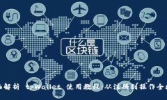 全面解析 tpWallet 使用教程：从注册到操作全攻略