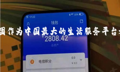 美团区块链是一种新兴的技术应用，近年来随着区块链技术的不断发展和普及，越来越多的企业开始探索其在各个领域的应用。美团作为中国最大的生活服务平台之一，积极融入区块链技术，以期提升其服务的透明度、安全性和效率。接下来，我们将对美团区块链进行深入探讨，并回答相关问题。

 美团区块链：揭秘美团在区块链技术中的应用与未来发展