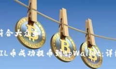 思考一个符合大众和:: 如何将FIL币成功提币到t