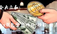 思考一个符合大众和::br如何使用UPay钱包官方网站