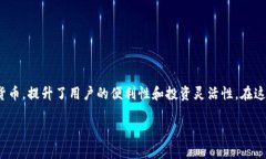 区块链技术多币种钱包是近年来区块链领域中一