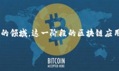 区块链1.0的应用是指基于区块链技术早期的应用