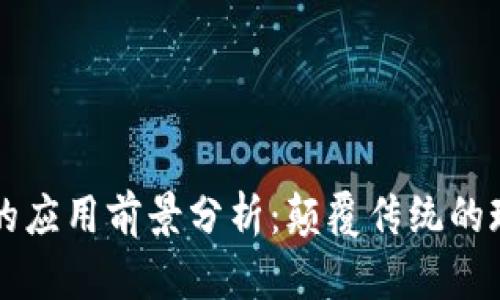 区块链农业的应用前景分析：颠覆传统的现代农作方式