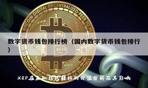 XRP在未知钱包转移的价值分析及其影响