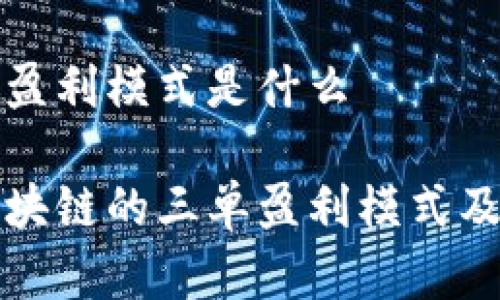 区块链三单盈利模式是什么

深入解析区块链的三单盈利模式及其运作机制