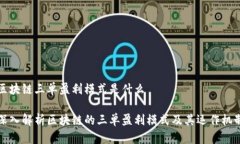 区块链三单盈利模式是什么深入解析区块链的三