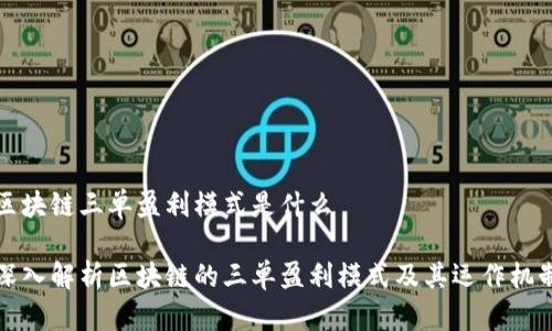 区块链三单盈利模式是什么

深入解析区块链的三单盈利模式及其运作机制