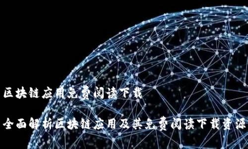 区块链应用免费阅读下载

全面解析区块链应用及其免费阅读下载资源