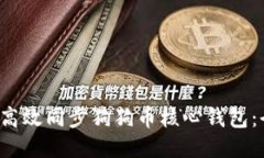  如何高效同步狗狗币核心钱包：全指南
