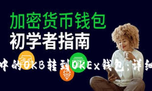 如何将资金账户中的OKB转到OKEx钱包：详细步骤与注意事项