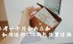 思考一个符合大众和  : 如何进行LTC钱包位置迁徙