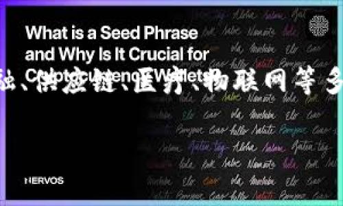 区块链技术已经成为当今科技和金融领域的重要发展趋势，其应用场景众多，涵盖了金融、供应链、医疗、物联网等多个行业。为了更好地满足大众用户的搜索习惯和需求，以下是一个相关的和关键词推荐：

区块链技术的应用场景：从金融到医疗的创新革命