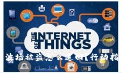 tpWallet里的波场被盗怎么追回？行动指南与预防措