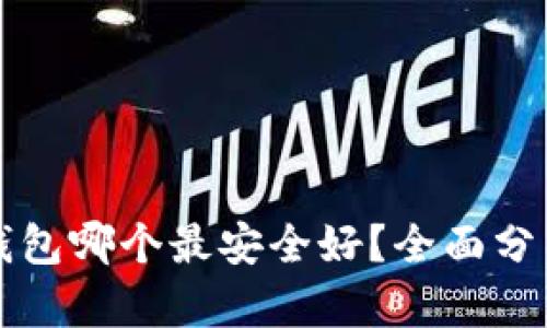 比特币钱包哪个最安全好？全面分析与推荐