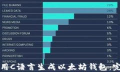 如何使用C语言生成以太坊钱包：完整指南