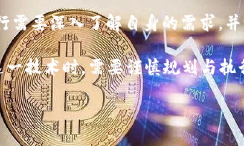 银行的区块链应用是一项正在改变金融行业运作方式的技术。近年来，随着区块链技术的发展，越来越多的银行开始探索其在支付、清算、融资等方面的应用。本文将详细介绍银行的区块链应用，包括当前的趋势、常见的应用案例、未来的挑战以及如何有效地实施这些技术。

一、区块链技术概述

区块链是一种去中心化的分布式账本技术，它允许多个参与者共享同一份数据，而不需要中介的参与。每一笔交易都被记录在一个“区块”中，多个区块通过密码学链接成“链”。这意味着一旦数据被录入便无法更改，确保了数据的安全性和透明性。

对于银行而言，区块链的应用提供了一种全新的方式来处理跨境支付、清算和结算等业务。在传统金融体系中，这些业务通常依赖于不同的中央机构和繁琐的流程，而区块链则能够简化这一切，降低成本和提高效率。

二、银行区块链应用的趋势

随着技术的发展，银行界对区块链的兴趣不断增强。全球范围内，多家银行和金融机构开始联合开发和试点区块链解决方案。从跨境支付到智能合约，区块链的潜力正在逐步被挖掘。

例如，在跨境支付方面，利用区块链技术，可以实现实时支付，降低交易费用，并提高交易的透明度。此外，许多银行正在研发以区块链为基础的新型存款和贷款体系，旨在降低运营成本并客户体验。

三、银行对区块链应用的常见案例

以下是几个银行区块链应用的实际案例，这些案例展示了不同金融机构如何利用区块链技术推动业务创新。

h41. 跨境支付/h4

许多银行正在探索利用区块链进行跨境支付。例如，汇丰银行与摩根大通合作开发的“背景资料转帐”项目，利用区块链技术加速和简化跨境支付流程。该项目使得资金可以在几分钟内实现转账，相较于传统银行转账时间大大缩短。

h42. 票据融资/h4

在票据融资领域，区块链同样显示出巨大的潜力。例如，中国的某些银行使用区块链技术来实现电子票据的发行和管理。通过区块链，电子票据的交易能够被实时记录，确保所有参与方都能获得相同的信息，减少了因信息不对称导致的风险。

h43. KYC（Know Your Customer）合规/h4

KYC合规通常是金融机构面临的一个挑战。利用区块链，银行可以在一个共享平台上存储和验证客户信息。这样，不同的银行机构可以访问同一份客户资料，减少了重复的验证步骤，提高了效率。

四、未来的挑战与机遇

尽管区块链在银行业的应用展现出诸多优势，但在实际推广中仍面临不少挑战。

h41. 法规与合规性/h4

各国对区块链技术的监管政策不同，这给跨国银行带来了合规风险。在这种情况下，银行需不断调整自身业务，以符合各国的法律法规，这增加了运营的复杂性。

h42. 技术整合/h4

许多银行目前仍在依赖于传统的IT基础设施，如何将区块链与现有系统整合是一个技术挑战。这个过程需要大规模的投资和系统迁移，增加了实施的难度。

h43. 安全问题/h4

尽管区块链技术本身具有很高的安全性，但仍可能面临黑客攻击或技术故障等问题。银行在采用区块链后，需要加强安全防护措施，以确保客户数据的安全。

五、如何有效实施银行区块链应用

为了成功地实施区块链技术，银行需要采取系统的方法。

h41. 确定业务需求/h4

银行在实施区块链之前，需要明确其具体的业务需求与目标。例如，是为了提高支付速度、降低成本，还是为了提高透明度。针对不同的需求可以选择不同类型的区块链解决方案。

h42. 技术选择/h4

选择合适的技术平台和供应商也是关键步骤。银行需要综合考虑技术的可扩展性、安全性以及兼容性等因素，选择最适合的解决方案。

h43. 建立跨部门团队/h4

银行的区块链项目需要多部门的合作，包括技术、合规、前台业务等部门的协作，这样才能确保项目的顺利实施。

六、可能相关的问题

h41. 区块链技术对于降低交易成本的影响是什么？/h4

区块链技术的去中心化特性，可以在不需要中介的情况下直接在交易方之间进行交易，这样就降低了传统金融交易的中介费用。此外，区块链的自动化技术，如智能合约，可以进一步减少人工干预，降低管理成本。

h42. 区块链如何提高银行的透明度？/h4

通过区块链，每一笔交易都会被公开并持久记录在链上。所有参与者可以随时访问这份账本，从而实现交易过程的透明化。这不仅增强了客户对银行的信任，也使得监管机构能更加高效地进行监督。

h43. 区块链技术如何影响金融监管？/h4

区块链的实施可能会改变金融监管的方式。监管机构可以实时访问链上的数据，从而提高监管效率和准确性。但同时，数据的去中心化和匿名性也给监管带来了新挑战，如何平衡隐私和透明度是未来的关键问题。

h44. 如何评估区块链在银行的投资回报率（ROI）？/h4

评估ROI需要对具体的应用案例进行深入分析，包括成本节约、效率提升和市场竞争力提高等方面。银行可以通过计算节省的成本和可能创造的收入来评估其投资回报。

h45. 银行在区块链技术实施中常见的误区是什么？/h4

一个常见的误区是认为区块链技术是一种“万金油”，能够解决所有问题。实际上，区块链只适用特定类型的业务场景。银行需要深入了解自身的需求，并进行科学评估。

总结来说，区块链技术在银行领域的应用展示了其巨大的潜力和广阔的前景，但同时也伴随着挑战和风险。银行在实施这一技术时，需要谨慎规划与执行，确保能够在保持合规的前提下，实现技术的最佳应用效果。

银行的区块链应用