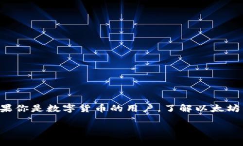 以太坊钱包标识是一个重要的概念，涉及到以太坊（Ethereum）网络以及数字货币的使用。如果你是数字货币的用户，了解以太坊钱包标识的相关信息是非常有必要的。以下是文章的详细内容，包括、关键词、内容和相关问题。

以太坊钱包标识：深入了解与实用指南