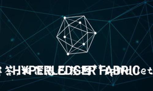 jiaotitpWallet PC端网址及使用指南/jiaoti
tpWallet, 钱包, 加密货币, pc端应用, 网站网址/guanjianci

引言
在数字货币逐渐主流的今天，**tpWallet**作为一款专注于加密货币的数字钱包，因其强大的功能和用户友好的界面，得到了越来越多用户的青睐。本文将为您详尽介绍**tpWallet**的PC端网址使用，功能，以及一些常见问题的解答。无论您是加密货币的新手还是老手，都能从中获得所需的信息。

tpWallet的概述
**tpWallet**是一个现代的数字钱包，支持多种加密货币的存储和管理。其设计，用户可以方便地进行资金的收取和转账操作。此外，平台还提供加密货币的买卖功能，为用户提供了全方位的服务。当前，**tpWallet**已经涵盖了比特币、以太坊、莱特币及其他多种主流加密货币，适合各种类型的用户。

tpWallet PC端网址的访问
要成功访问**tpWallet**的PC端网站，您需要进行以下几个步骤：
ol
    li打开您的网页浏览器。/li
    li在地址栏输入**tpWallet**的官方网站地址，通常是 strongwww.tpWallet.com/strong。/li
    li等待页面加载完成，进入安全的用户界面。/li
/ol
在PC端，**tpWallet**提供了更大的操作空间和更高的便利性，用户可以更加高效地进行交易和管理资产。

tpWallet的主要功能
**tpWallet**的PC端版本不仅在视觉上让用户获得更好的体验，还在功能上做了。以下是一些主要功能：
ul
    li多种资产支持：可以存储和管理多种不同类型的加密货币。/li
    li安全性：采用高标准的加密技术，确保用户资产安全。/li
    li用户友好的界面：简单易用的设计，使每个用户都能迅速上手。/li
    li实时市场数据：提供最新的市场行情，帮助用户作出更好的交易决策。/li
    li交易记录：用户可以随时查看自己的交易历史，提高资金透明度。/li
/ul
这些功能不仅为用户提供了便利，也增强了用户在进行交易时的信心。

相关问题解答

问题一：如何安全地使用tpWallet?
在当前的网络环境中，安全性是每个数字钱包用户都需要关注的问题。使用**tpWallet**时，用户需采取以下方法来增强安全性：
ul
    li启用双重身份验证：很多数字钱包都支持双重身份验证，这意味着在您执行高风险操作（如提现、转账）之前，会要求重新验证身份。确认开启此选项。/li
    li定期更改密码：为了减小被黑客攻击的风险，用户应定期修改登录密码。选择包含字母、数字和特殊符号的复杂密码。/li
    li保持软件更新：定期检查**tpWallet**的更新，确保使用的是最新版本。旧版本可能存在安全漏洞，容易被攻击者利用。/li
    li谨慎处理私钥：私钥是用户资产的唯一通行证，千万不能泄露给他人。最好将私钥存储在安全的地方，甚至考虑离线存储。/li
/ul
通过这些措施，可以有效提升使用**tpWallet**的安全性，保护资产安全。

问题二：tpWallet的费用结构是怎样的?
在决定使用任何数字钱包之前，了解其费用结构至关重要。**tpWallet**的费用主要涉及以下几个方面：
ul
    li交易费用：每次进行交易时，都会收取一定的手续费，费用通常会基于交易金额的比例计算。建议用户在进行大额交易前先确认当前的交易费用，以便做出合理的判断。/li
    li提现费用：用户将资产从**tpWallet**提取到他们的银行账户或其他钱包时，也会产生提现费用。这些费用可能因不同的提现方式而异，某些加密资产可能还会有额外的网络费用。/li
    li充值费用：有些情况下，充值交易也会涉及费用，例如通过第三方支付渠道充值时，可能需支付这些额外费用。/li
/ul
因此，使用**tpWallet**时用户应详细阅读费用条款，以便合理控制交易成本。

问题三：tpWallet支持哪些加密货币?
选择一款数字钱包的重要考虑之一是其支持的加密货币种类。**tpWallet**目前支持以下主要加密货币：
ul
    li比特币（BTC）：作为加密货币的“祖母”，在**tpWallet**中，比特币的支持非常稳定，适合各种用户进行储存和交易。/li
    li以太坊（ETH）：以太坊作为一种新的智能合约平台，已经逐渐成为仅次于比特币的热门选项。**tpWallet**支持以太坊的转账和存储功能。/li
    li莱特币（LTC）：相较于比特币，莱特币的确认速度更快，是用户进行日常支付的理想选择。/li
    li其他主流货币：此外，**tpWallet**还支持众多流行的代币和阿尔特币，供用户选择。/li
/ul
总的来说，**tpWallet**的支持范围覆盖了市场上大多数主流加密资产，用户可以方便地进行多种资产的管理。

问题四：tpWallet的客户服务如何?
对于任何服务平台而言，客户服务都是用户体验的重要组成部分。**tpWallet**在客户支持方面同样下了不少功夫。以下是**tpWallet**所提供的客户服务特点：
ul
    li多种联系方式：**tpWallet**为用户提供了多个联系方式，包括电子邮件、在线客服和社区论坛。用户可以根据需求选择最便捷的方式进行咨询。/li
    li专业知识库：平台提供了全面的FAQ和使用指南，用户可以在此找到常见问题的现成答案，免去等待客服的时间。/li
    li主动推送通知：用户在使用过程中，若遇到系统更新、重大公告或安全提醒等，**tpWallet**会通过电子邮件或平台内消息主动通知用户，确保用户随时掌握动态。/li
/ul
这项优质的客户服务不仅提升了用户的信任感，也有效减少了用户在使用过程中的困扰。

问题五：tpWallet的未来发展方向是什么?
在不断变化的加密货币市场中，一个钱包的未来发展方向非常关键。**tpWallet**有如下的未来规划：
ul
    li扩展支持的货币：随着新兴加密货币的不断出现，**tpWallet**计划引入更多的加密资产，以满足用户日益增长的需求。/li
    li增强安全性：为保障用户资产的安全，**tpWallet**将持续进行技术创新，提升安全性；例如，引入更强的加密算法、实时监测异常行为等。/li
    li用户体验的持续：在界面设计与用户交互方面不断进行改进，使其更加方便和高效，提升用户满意度。/li
    li开拓市场教育：为了让更多人了解和使用数字货币，**tpWallet**可能会推出更丰富的教育内容，帮助加密货币的运作方式。/li
/ul
总的来说，**tpWallet**将继续紧跟市场趋势，致力于提供更优质的用户体验和服务，吸引更多用户加入。

结论
总之，**tpWallet**作为一个功能强大的数字钱包，提供了一系列便捷的服务，适合各类用户使用。通过了解PC端访问方法、功能特性及相关问题解答，相信您已经对**tpWallet**有了更全面的认识。在选择数字钱包的过程中，最重要的是选择一个安全、可靠且符合您需求的平台。希望本文对您使用**tpWallet**有所帮助！