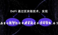区块链token激励指的是什么——这是一个在当今数