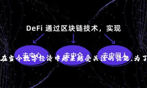 区块链token激励指的是什么——这是一个在当今数字经济中越来越受关注的话题。为了深入探讨这一概念,以下是为您准备的内容。
区块链Token激励的深度解读